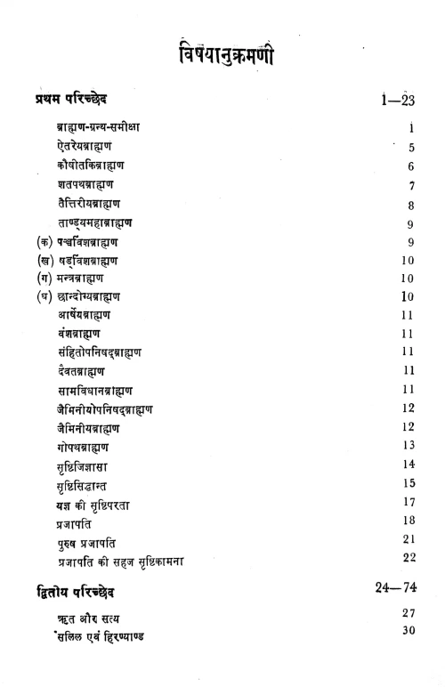 Brahmana Granthon Me Sristi Vicara